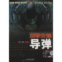 正版新书]战争先锋:导弹吕辉 编著9787508745985