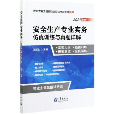 [N]安全生产专业实务仿真训练与真题详解(2021新版)/注册安全工程师职业资格考试配套题库-9787502974121
