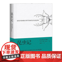 昆虫记 法布尔 博物杂志 张辰亮 科学松鼠会 戚译引 译自法国原版 83幅写实插画精准还原细节 果麦文化