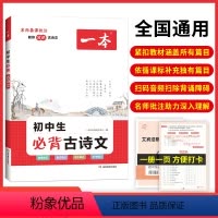 初中生必背古诗文[7-9年级通用] 初中通用 [正版]2024新版初中生必背古诗文和文言文七八九年级人教版中考全国通用中
