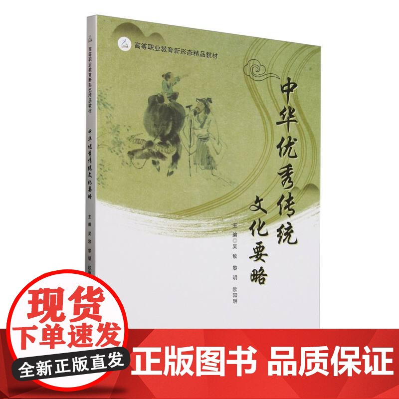 中华优秀传统文化要略