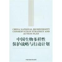 正版新书]中国生物多样性保护战略与行动计划环境保护部等 编制
