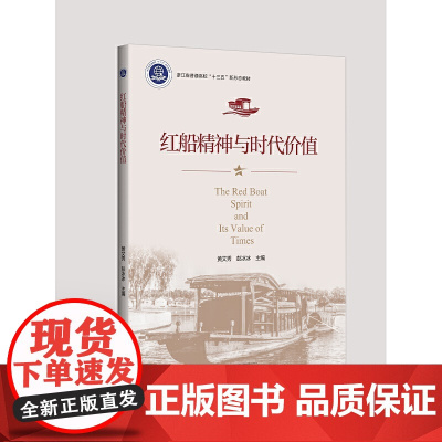 红船精神与时代价值