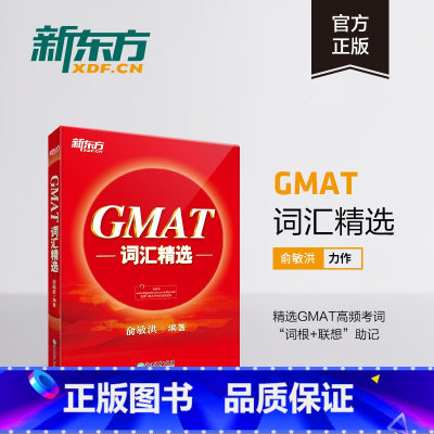 [正版]GMAT词汇精选 GMAT考试系列 词根+联想记忆法 出国考试GMAC词汇精选 GMAT单词宝书俞敏洪 书籍
