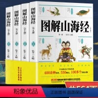 图解山海经 [正版]图解山海经全套4册 彩绘版原版原文注释儿童版孩子读得懂山海经 小学生版四年级五六年级阅读经典书目适合