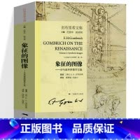 [正版]象征的图像 (贡布里希文集图像学) 贡布里希文集 文艺复兴哲学艺术研究 视觉艺术美术史理论书籍 艺术的故事同作