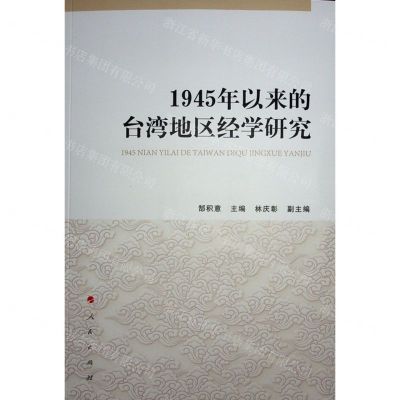 [N]1945年以来的台湾地区经学研究-9787010231884