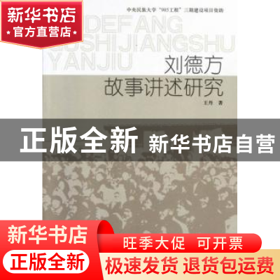 正版 刘德方故事讲述研究 王丹 中国社会科学出版社 978751610923