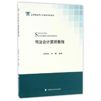 正版新书]司法会计简明教程(应用型法律人才培养系列教材)白岱恩