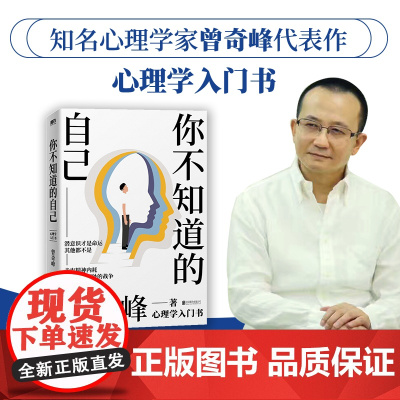 你不知道的自己 知名心理学家曾奇峰代表作,心理学入门书,潜意识才是命运,其他都不是,帮你走出精神内耗 正版书籍
