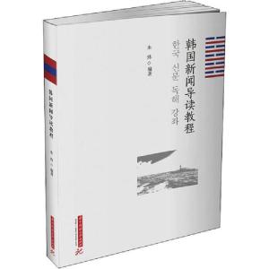 正版新书]韩国新闻导读教程朱炜9787568062688