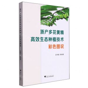 [N]浙产多花黄精高效生态种植技术彩色图说-9787308247191
