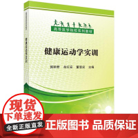 健康运动学实训 郭丽君 牟红安 董恩宏 科学出版社9787030816306预售