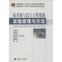 醉染图书钻井液与岩土工程浆液实验原理与方法9787562524359