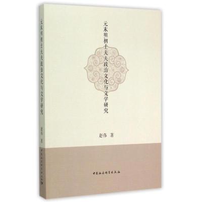 正版新书]元末明初士大夫政治文化与文学研究赵伟9787516159262