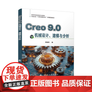 Creo9.0机械设计、建模与分析