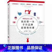 [正版]在途 再贵也有人买!我的第一本手作品牌经营教科书(新版) 远流 松户明美