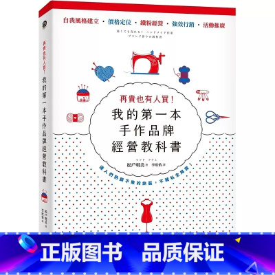 [正版]在途 再贵也有人买!我的第一本手作品牌经营教科书(新版) 远流 松户明美