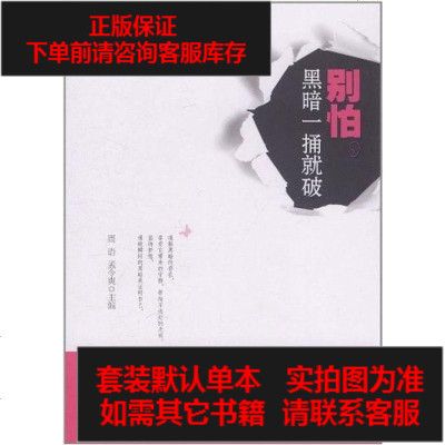 二手8成新-别怕，黑暗一捅就破9787801417695