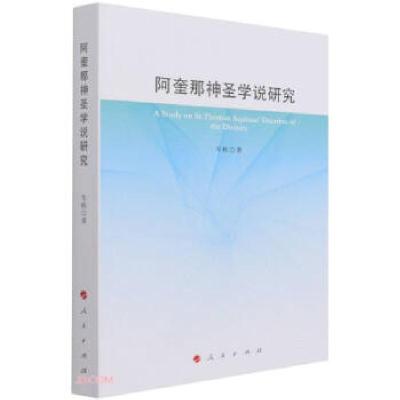 正版新书]阿奎那神圣学说研究车桂 著9787010234458