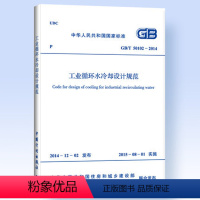 [正版]GB/T 50102-2014 工业循环水冷却设计规范