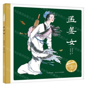 [N]孟姜女(精)/百年百部中国儿童图画书经典书系-9787572123436