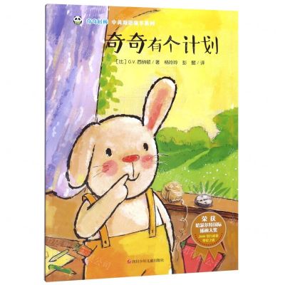 [N]奇奇有个计划/奇奇好棒中英双语故事系列-9787536592148