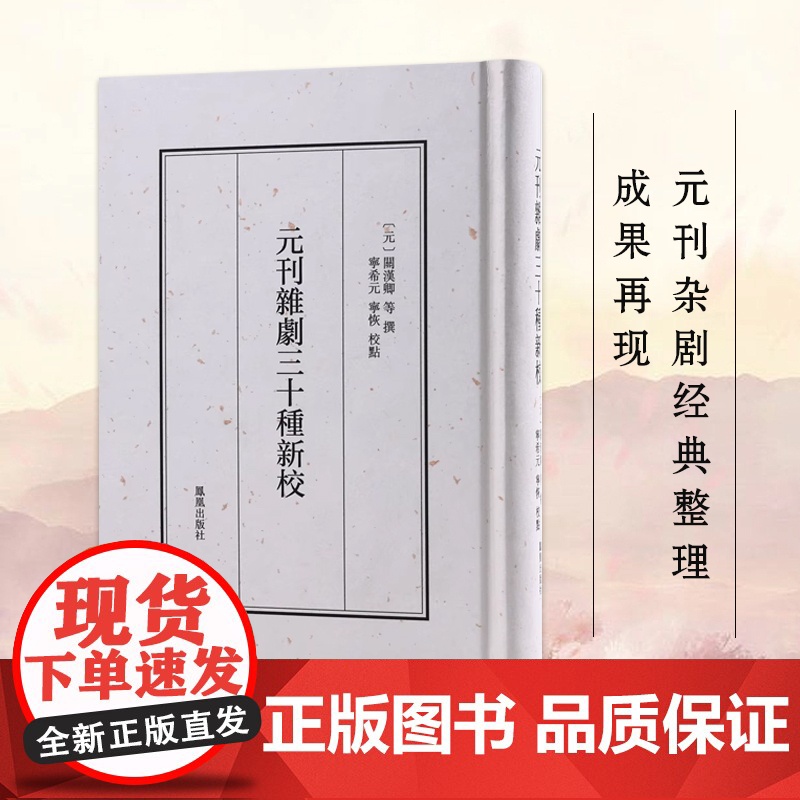 元刊杂剧三十种新校 关汉卿等撰 宁希元宁恢点校 元刊杂剧文学戏剧整理正版书籍 凤凰出版社店