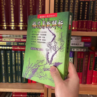正版 梅花易数解析 进源 王士文