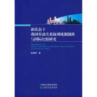 正版新书]新常态下我国劳动关系协调机制创新与国际比较研究张嘉