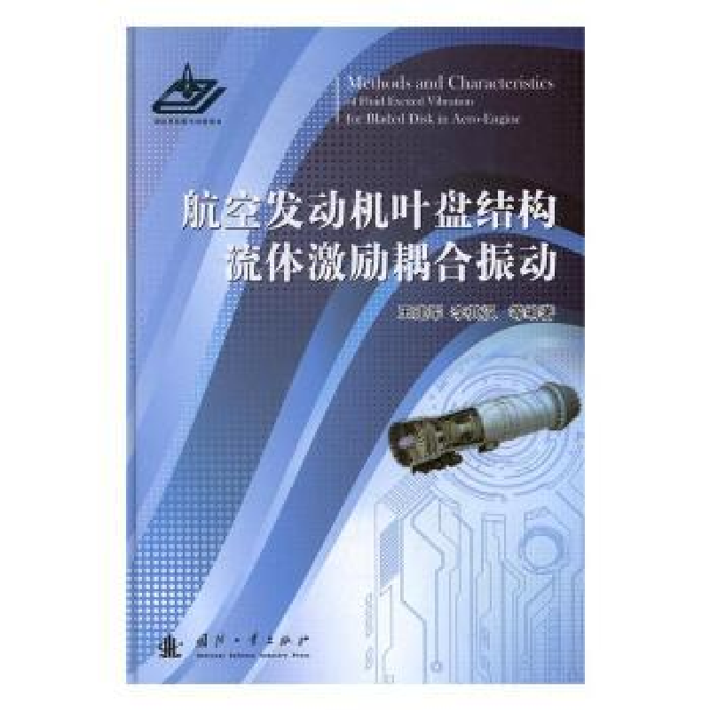 音像航空发动机叶盘结构流体激励耦合振动王建军,李其汉等编著