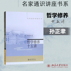 哲学修养十五讲