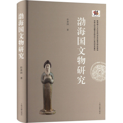 渤海国文物研究