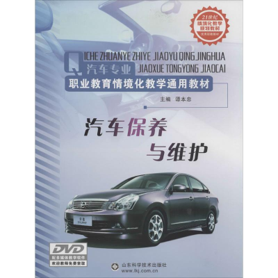 [M]汽车保养与维护-9787533165055