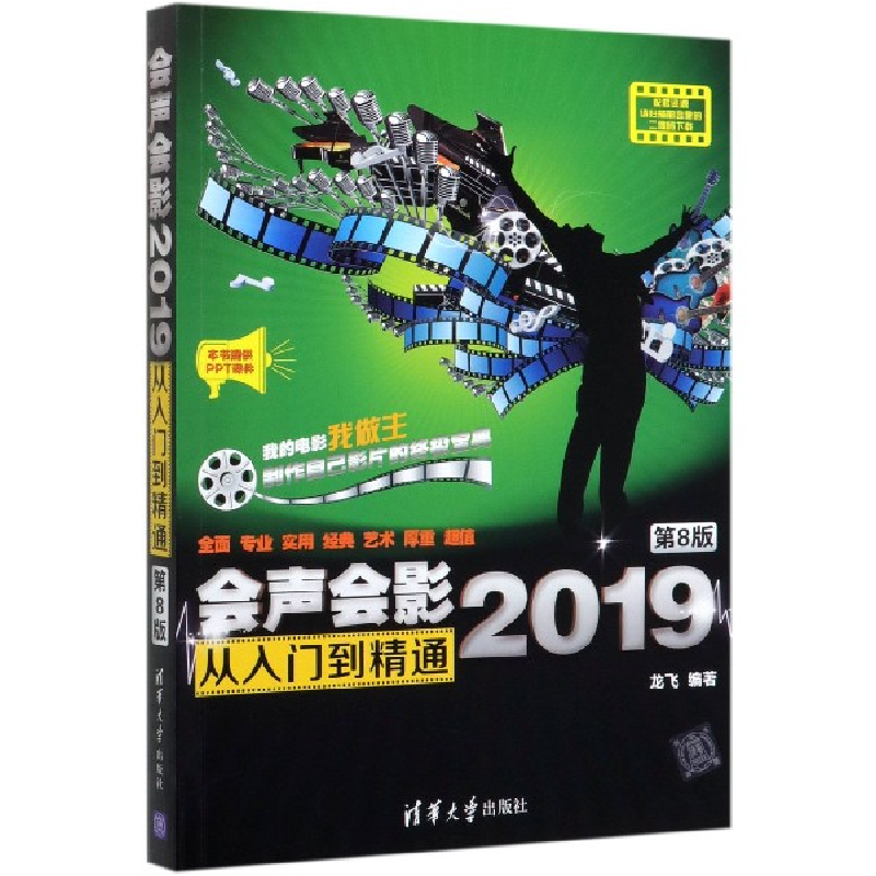 音像会声会影2019从入门到精通(第8版)龙飞
