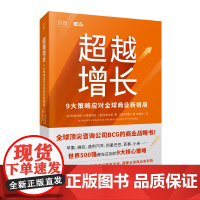 超越增长:9大策略应对全球商业新格局