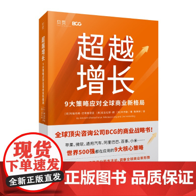 超越增长:9大策略应对全球商业新格局