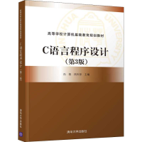 正版新书]C语言程序设计(第3版)向艳9787302507710