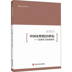 [M]中国女性的20世纪——近现代父权制研究-9787547259030