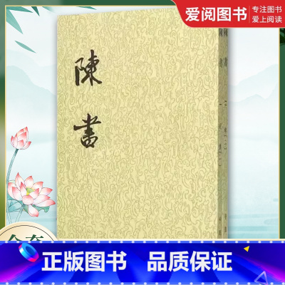 全套2册 陈书 [正版]全套2册 陈书 二十四史繁体竖排 姚思廉著 中华书局出版社 历史书籍中国通史