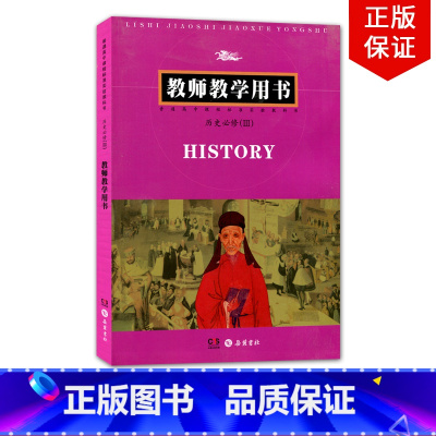 [正版]全新2024适用岳麓版高中历史必修3教师教学用书教学参考书教参岳麓书社高中历史教师用书岳麓版历史必修3三教师教