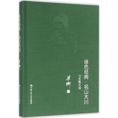 正版新书]绿色经典·名山大川梁衡 著9787300151328