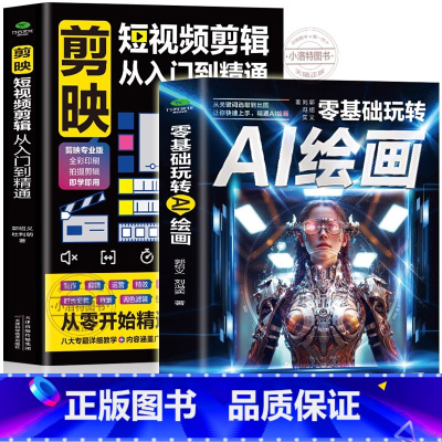 [正版] 全2册零基础玩转AI绘画+剪映短视频剪辑从入门到精通 计算机AI绘画教程书 剪映短视频制作抖音快手新自媒体运
