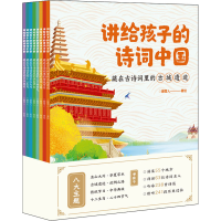 正版新书]讲给孩子的诗词中国(全8册)糖雪人 绘9787559367884