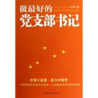 正版新书]做最好的党支部书记文玉忠9787515007397