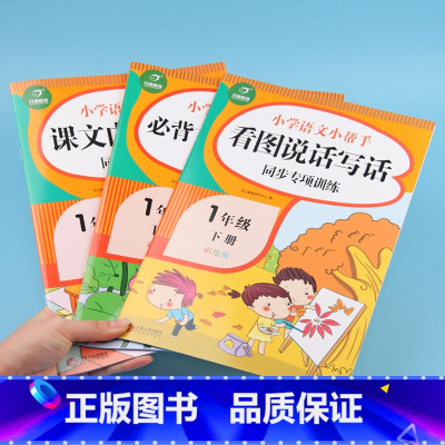 [正版]全3册小学语文看图说话写话课文内容填空同步专项训练一年级下册人教版句子训练1年级小学生必背古诗词同步训练练习册