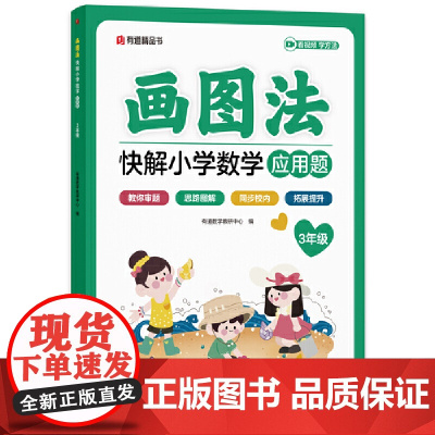 画图法快解小学数学应用题:三年级