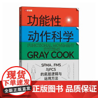 [店]功能性动作科学 SFMA FMS与FCS的底层逻辑与运用方法 YBT 运动科学 运动康复医学 格雷库克 人体功能学