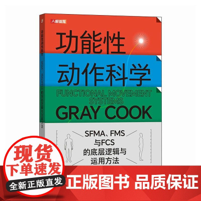 [店]功能性动作科学 SFMA FMS与FCS的底层逻辑与运用方法 YBT 运动科学 运动康复医学 格雷库克 人体功能学