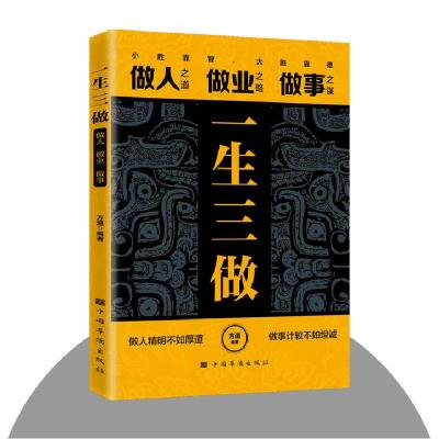 正版新书]一生三做方道 著9787801207531